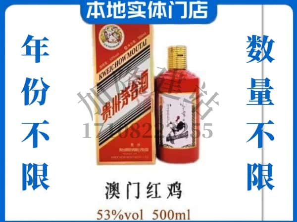 ​中卫求购澳门红鸡茅台酒空瓶回收价格实在